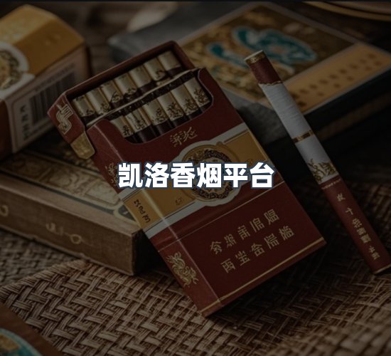 关于凯洛香烟平台